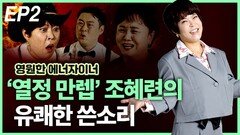 ‘열정 만렙’ 조혜련의, 유쾌한 쓴소리 EP2