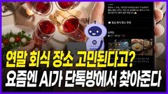 연말 회식 장소?…AI가 단톡방에서 찾아준다