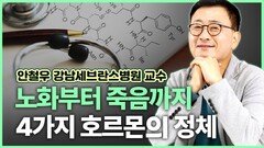 안철우 교수, 노화부터 죽음까지 4가지 ‘호르몬’의 정체