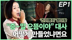 ‘진기명기’ 정이랑, “증∼말 으뜸이야” EP1