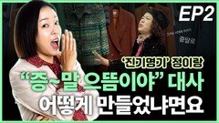 ‘진기명기’ 정이랑, “증∼말 으뜸이야” EP2