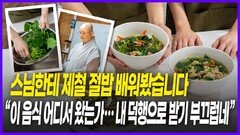 스님한테 배우는 ‘사찰음식’ 도전기
