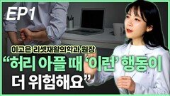 이고은 원장, “허리 아플 때 ‘이런’ 행동 조심” EP1