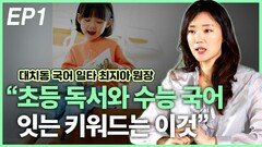 최지아 원장, “초등 독서와 수능 국어 이어주는 키워드는” EP1