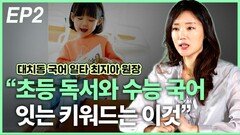 최지아 원장, “초등 독서와 수능 국어 이어주는 키워드는” EP2