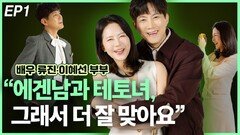 배우 류진·이혜선 부부, “에겐남과 테토녀, 그래서 더 잘 맞아요” EP1