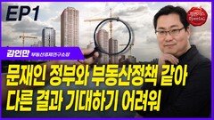 김인만 소장, “문재인 정부와 부동산 정책 같아” EP1