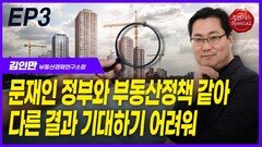 김인만 소장, “문재인 정부와 부동산 정책 같아” EP3