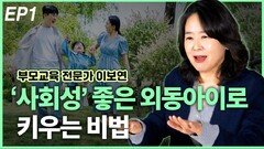 ‘사회성 좋은’ 외동 아이로 키우는 비법 EP1