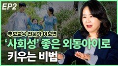 ‘사회성 좋은’ 외동 아이로 키우는 비법 EP2