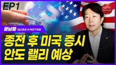문남중, 종전 후 미국 증시 안도 랠리 예상 EP1