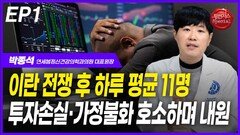 박종석, 일평균 11명 ‘투자손실·가정불화’ 호소 내원 EP1
