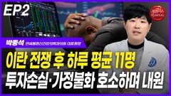 박종석, 일평균 11명 ‘투자손실·가정불화’ 호소 내원 EP2