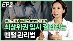 하지원, 최상위권 입시 결정짓는 멘털 관리법 EP2