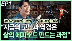 ‘피규어 박물관’ 오픈한 개그맨 이상훈 EP1