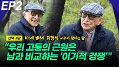 ‘106세 철학자’ 김형석 교수, “우리 고통의 근원은?” EP2