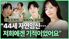 디바 임정희·발레리노 김희현, “자연임신 저희에겐 기적…” EP1