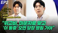 이시영 교수, “‘위고비_마운자로’ 맞고 ‘이 통증’ 오면 당장…” EP2