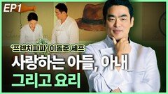 ‘프렌치파파’ 이동준 셰프, 사랑하는 아들, 아내 그리고 요리 EP1