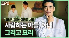 ‘프렌치파파’ 이동준 셰프, 사랑하는 아들, 아내 그리고 요리 EP2