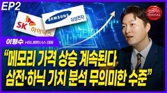 이형수 대표, “메모리 가격 상승 계속된다” EP2