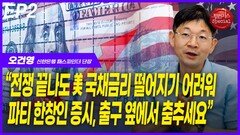 오건영,“전쟁 끝나도 미 국채금리 떨어지기 어려워” EP2
