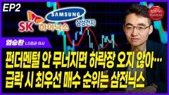 염승환, “펀더멘털 안 무너지면 하락장 오지 않아…” EP2