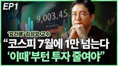김성효, “코스피 ‘이때’ 부턴 투자 줄여야” EP1