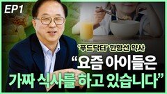 ‘푸드닥터’ 한형선 약사, “요즘 아이들은 가짜 식사를 한다” EP1