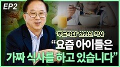 ‘푸드닥터’ 한형선 약사, “요즘 아이들은 가짜 식사를 한다” EP2