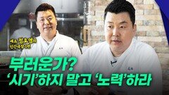 셰프 정호영, 부러운가? ‘시기’하지 말고 ‘노력’하라
