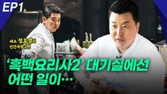 정호영 셰프, ‘흑백요리사2’ 대기실에선… EP1