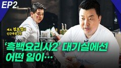 정호영 셰프, ‘흑백요리사2’ 대기실에선… EP2