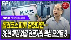 김형호, 38년 채권 전문가의 핵심 포인트 EP1