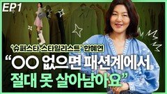 한혜연, “OO 없으면 패션계에서 절대 못 살아남아요” EP1