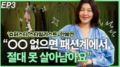 한혜연, “OO 없으면 패션계에서 절대 못 살아남아요” EP3