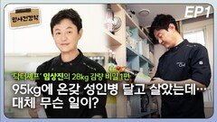 ‘닥터셰프’ 임상진, 28kg 감량 비밀은… EP1
