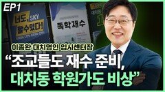 이종환, “대치동 학원가도 비상” EP1