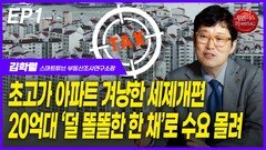 김학렬, 20억대 ‘덜 똘똘한 한 채’로 수요 몰려 EP1