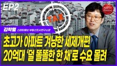 김학렬, 20억대 ‘덜 똘똘한 한 채’로 수요 몰려 EP2