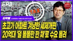 김학렬, 20억대 ‘덜 똘똘한 한 채’로 수요 몰려 EP3