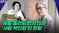 ‘모닥불’ 가수 박인희의 시간여행 1편 EP3
