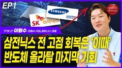 ‘IT의 신’ 이형수, “삼전닉스 전 고점 회복은 ‘이때’” EP1