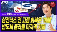 ‘IT의 신’ 이형수, “삼전닉스 전 고점 회복은 ‘이때’” EP2