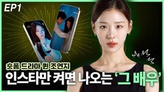 인스타만 켜면 나오는 ‘그배우’…숏폼 드라마 퀸 조연지 EP1