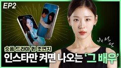 인스타만 켜면 나오는 ‘그배우’…숏폼 드라마 퀸 조연지 EP2