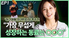 ‘야구여왕’ 1번 타자 주수진, “가장 무섭게 성장하는 동료는…” EP1