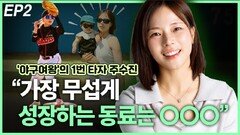 ‘야구여왕’ 1번 타자 주수진, “가장 무섭게 성장하는 동료는…” EP2