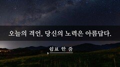 오늘의 격언, 당신의 노력은 아름답다