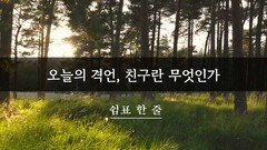 오늘의 격언, 친구란 무엇인가